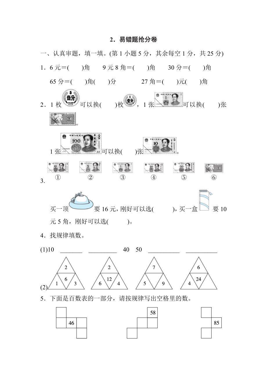 人教版一年級(jí)下冊(cè)數(shù)學(xué) 2．易錯(cuò)題搶分卷_第1頁