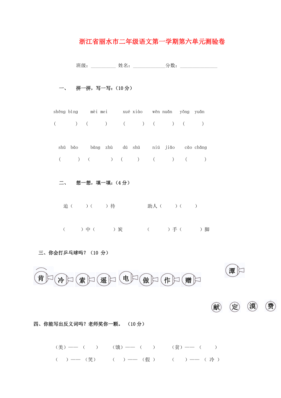 浙江省丽水市二年级语文第一学期第六单元测验卷无答案试题_第1页