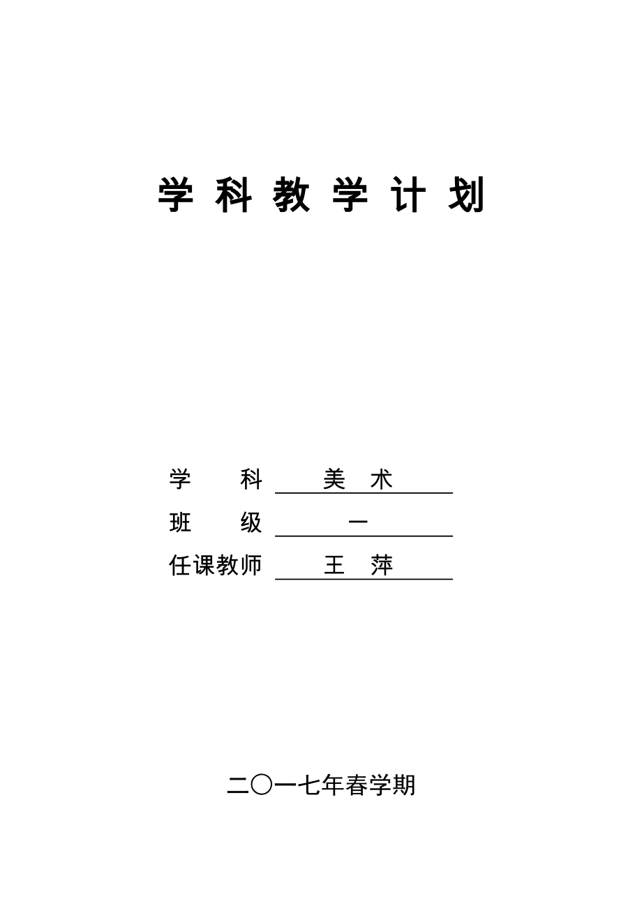 苏教版一年级美术下册教学计划_第1页