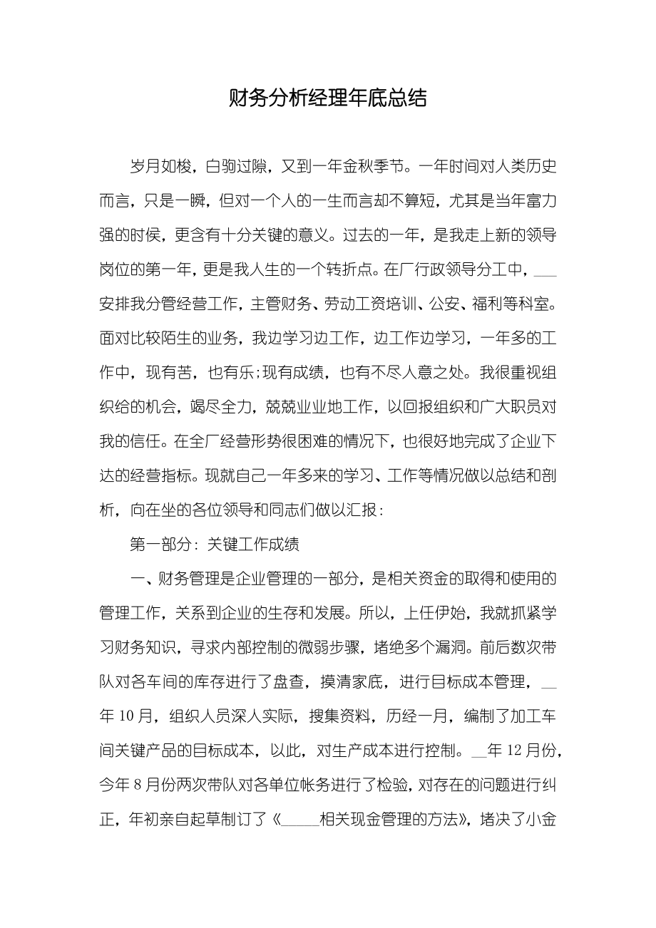 财务分析经理年底总结_第1页