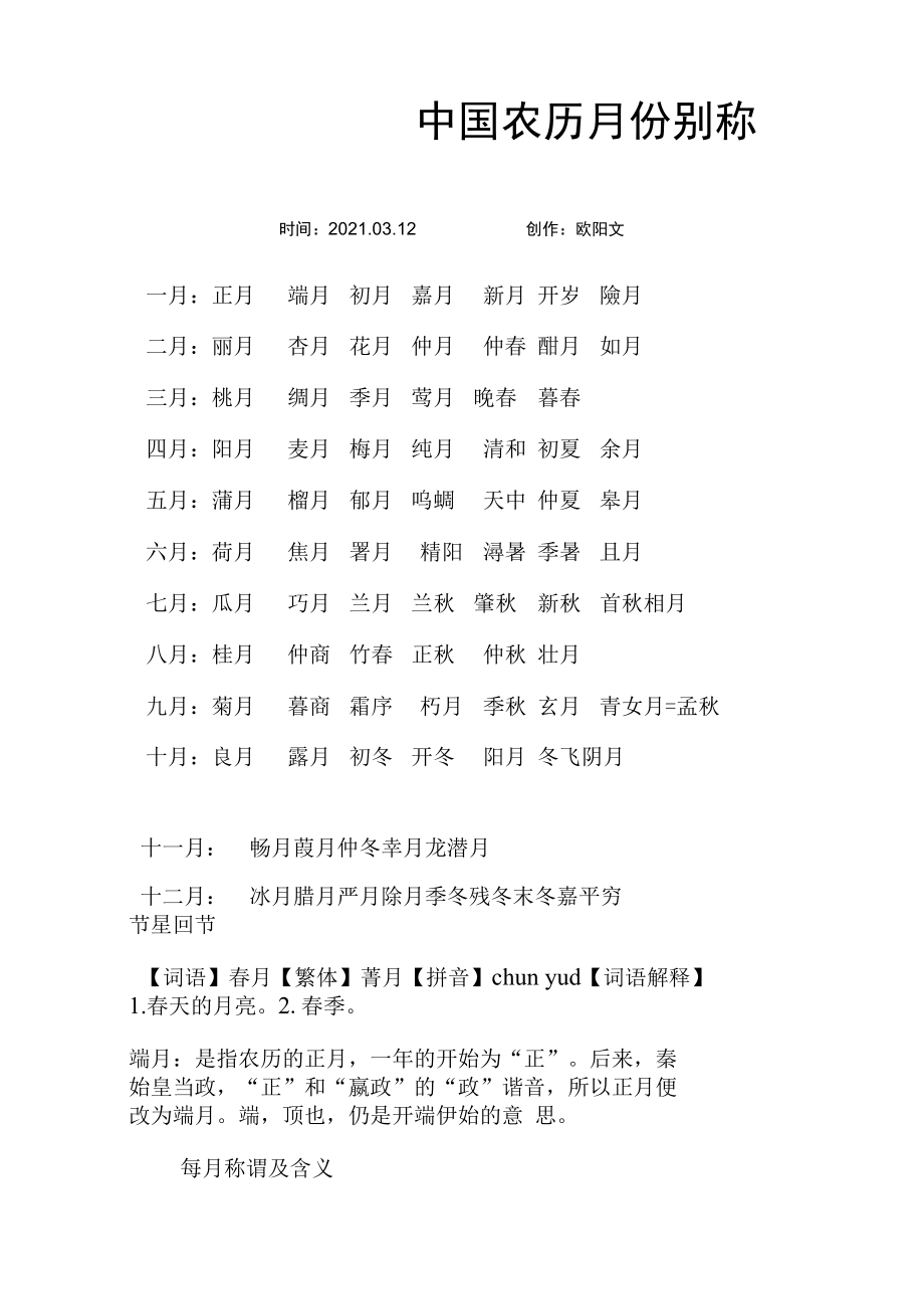 中国农历月份别称之欧阳文创编_第1页