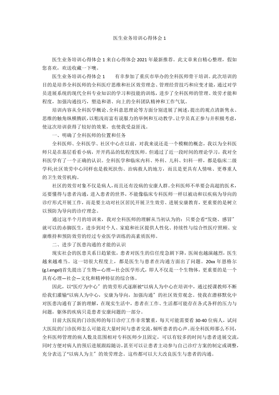 医生业务培训心得体会1_第1页