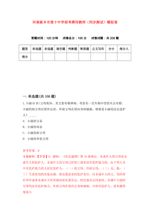 河南新乡市第十中学招考聘用教师（同步测试）模拟卷｛2｝