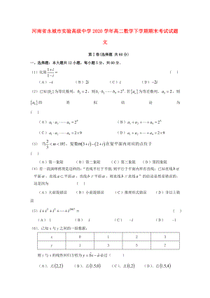 河南省永城市实验高级中学高二数学下学期期末考试试题文