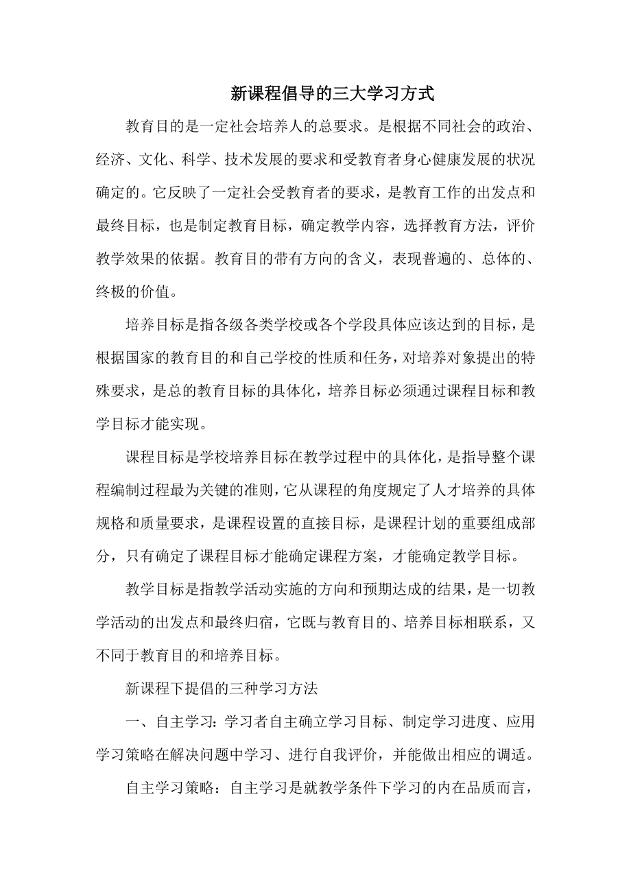 新课程倡导的三大学习方式_第1页