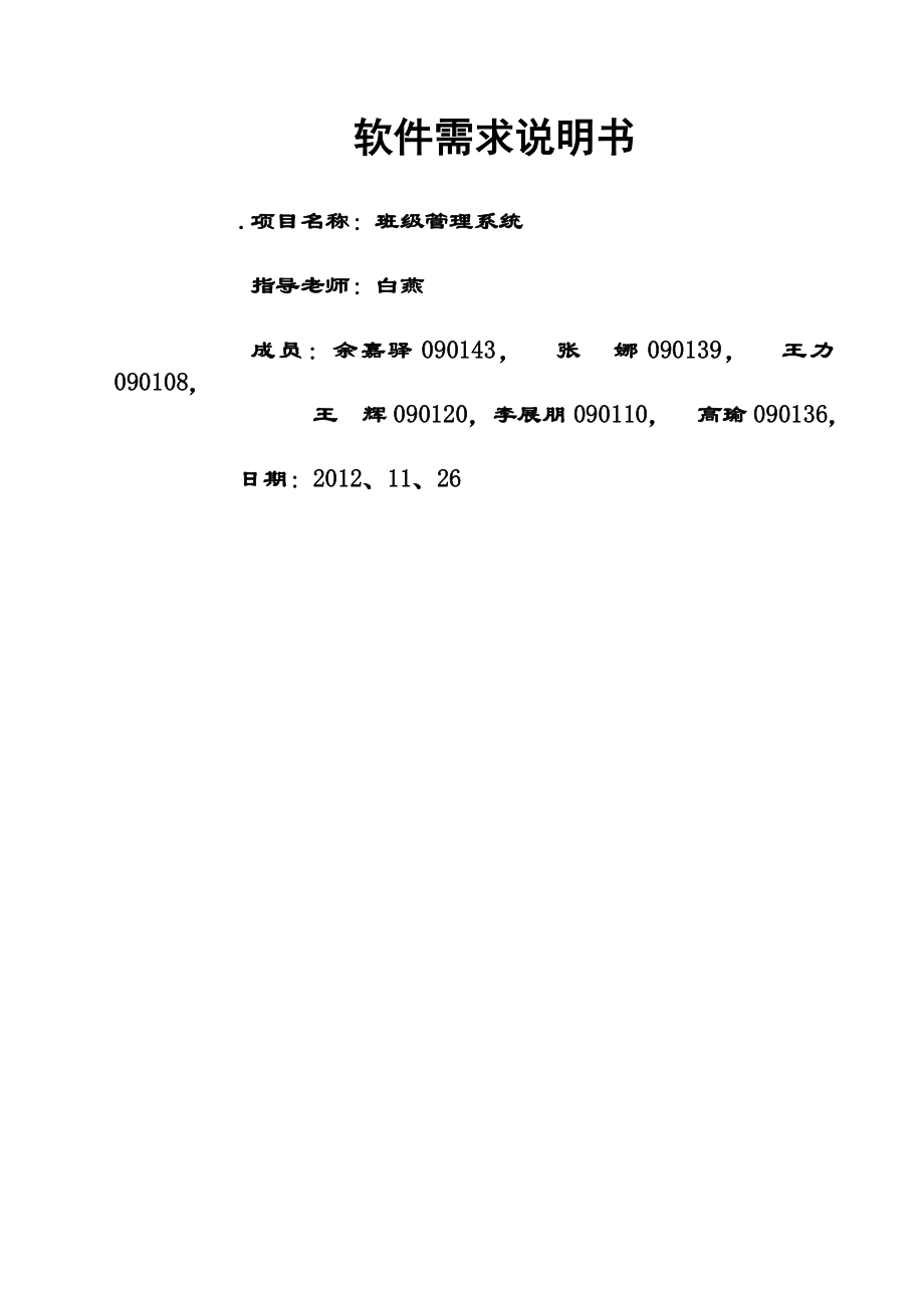 班級管理系統(tǒng)軟件需求說明書_第1頁