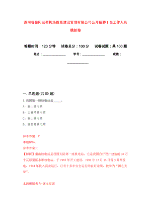 湖南省岳阳三荷机场投资建设管理有限公司公开招聘1名工作人员押题卷（第4卷）