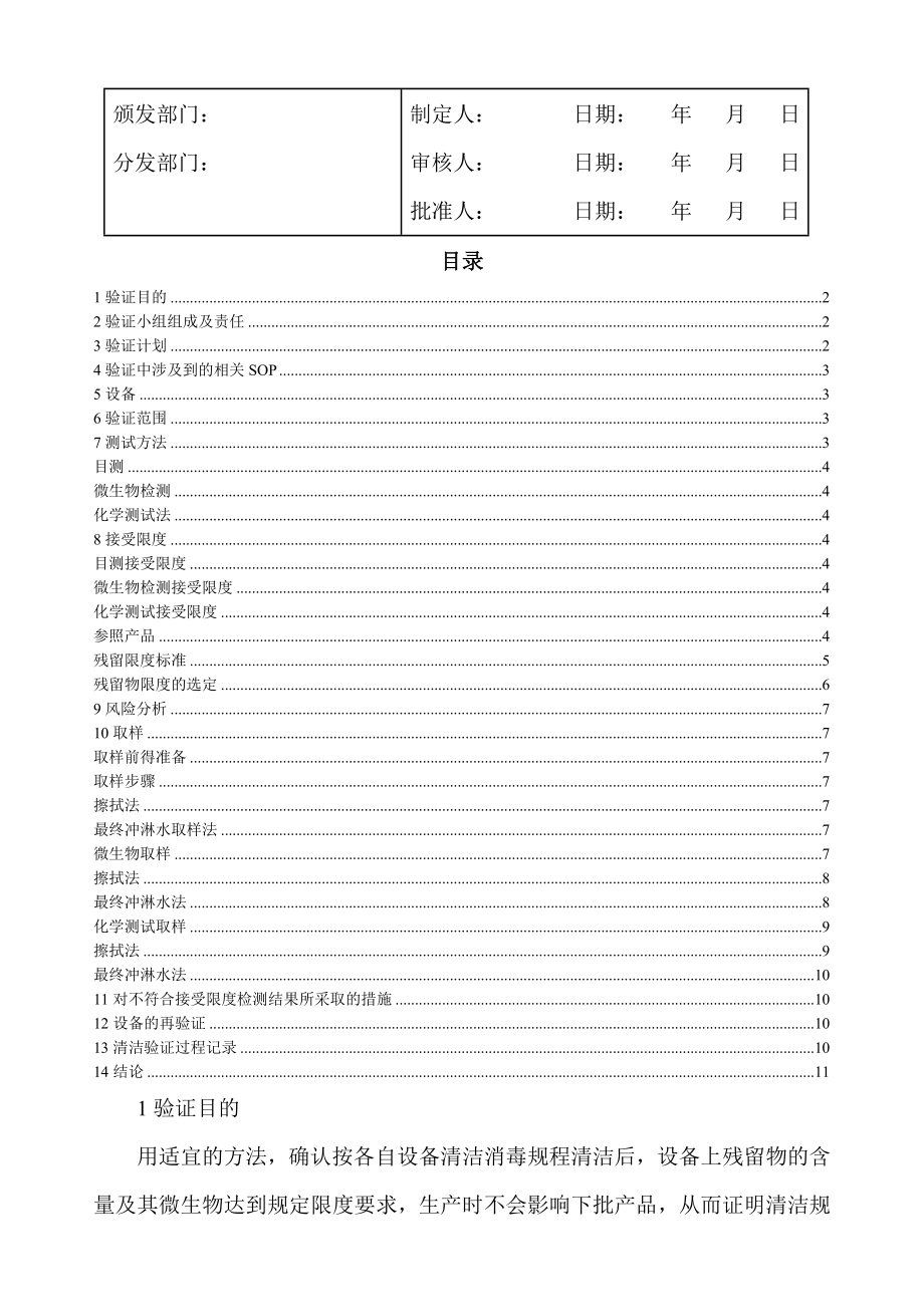 阿莫西林-舒巴坦匹酯咀嚼片、氟氯西林-氨芐西林膠囊共用設(shè)備清潔驗(yàn)證方案_第1頁