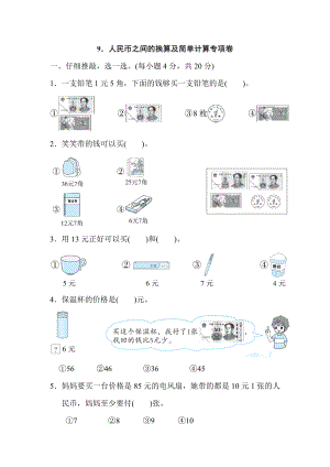 人教版一年級(jí)下冊數(shù)學(xué) 9．人民幣之間的換算及簡單計(jì)算專項(xiàng)卷