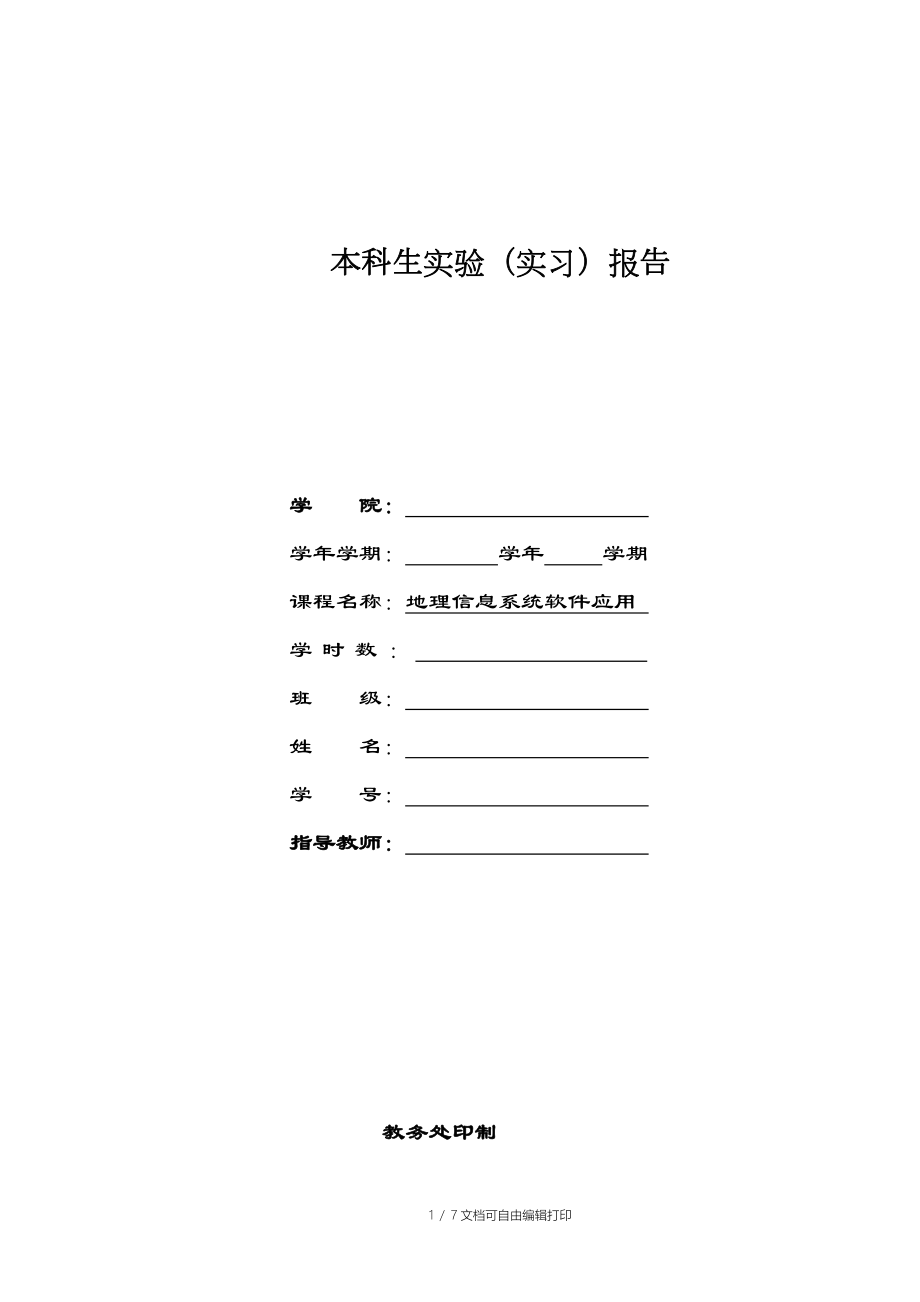 地理信息系统软件应用专业实习报告现状容积率统计实验报告_第1页