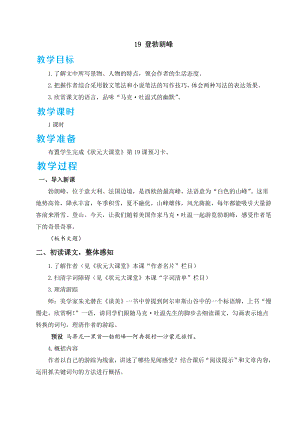 部編版八年級下冊語文 第5單元 19 登勃朗峰 教案