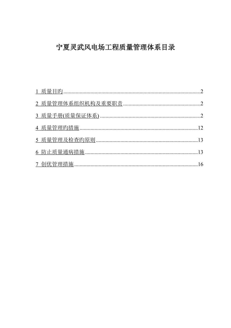 宁夏太阳山三期风电质量管理体系_第1页