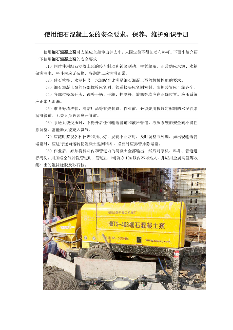 细石混凝土泵使用技术手册_第1页