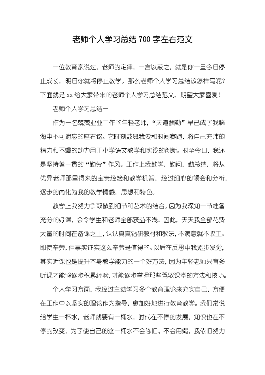 老师个人学习总结700字左右范文_第1页