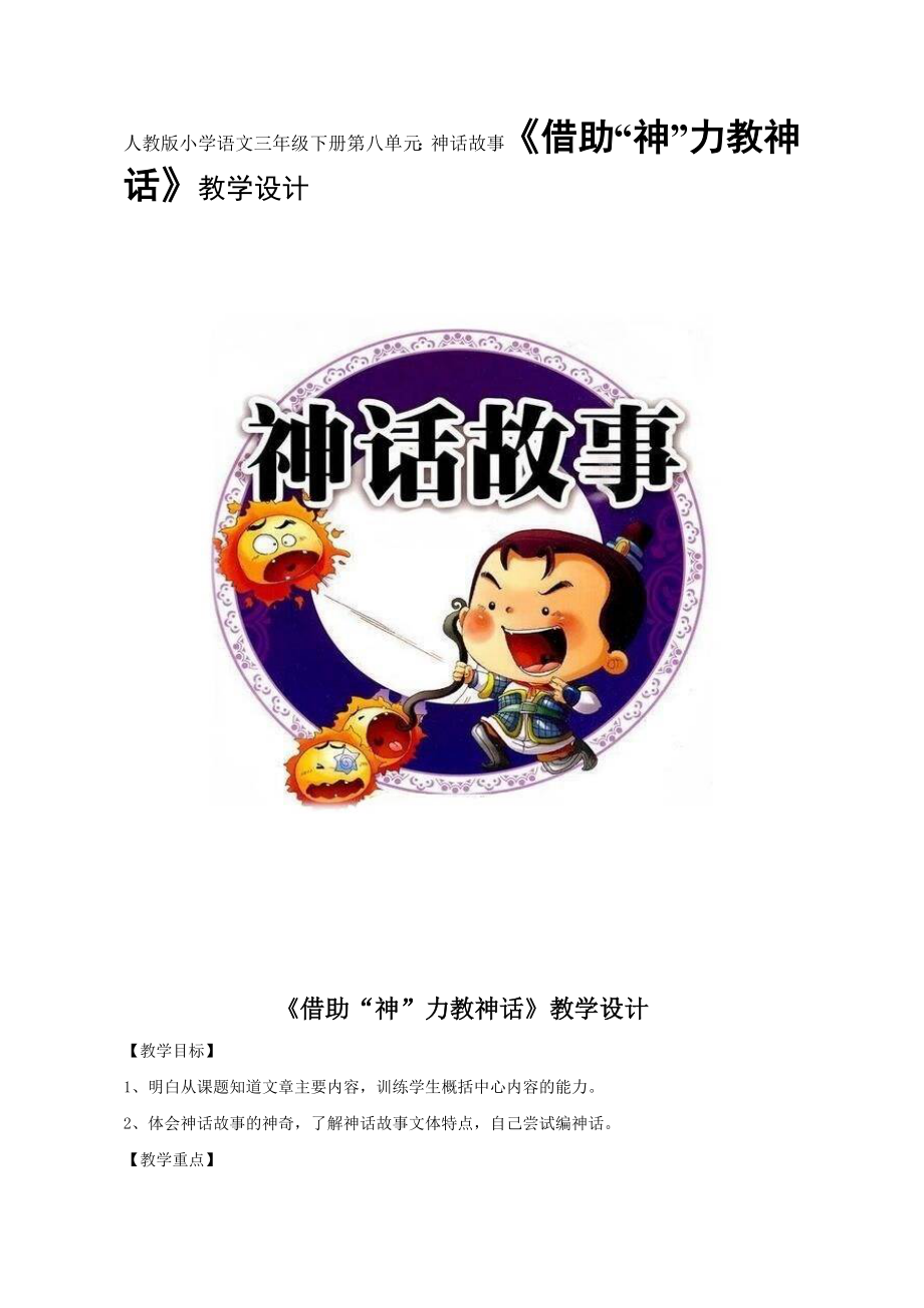 小学语文三年级下册第八单元：神话故事借助“神”力教神话教学设计_第1页