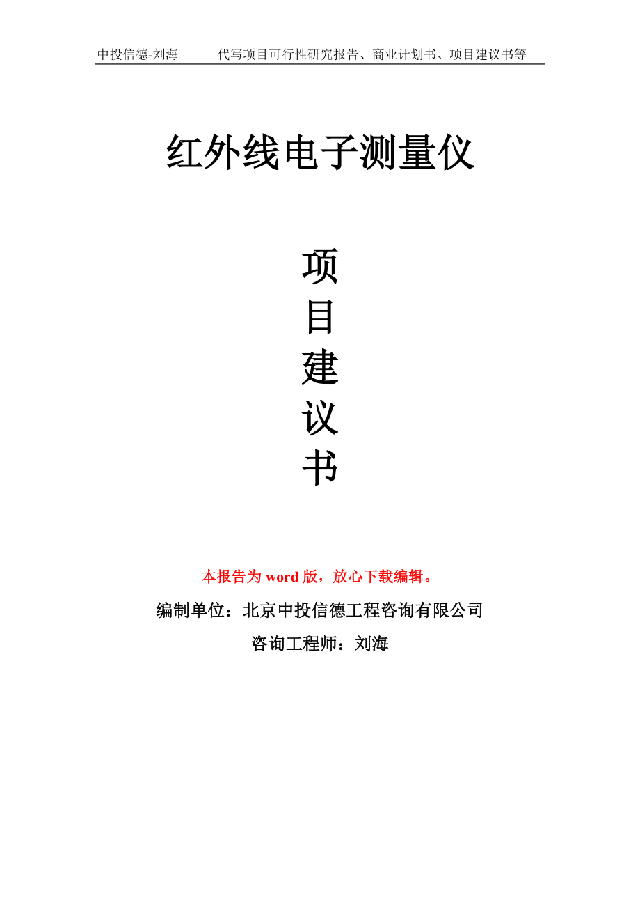 红外线电子测量仪项目建议书写作模板_第1页