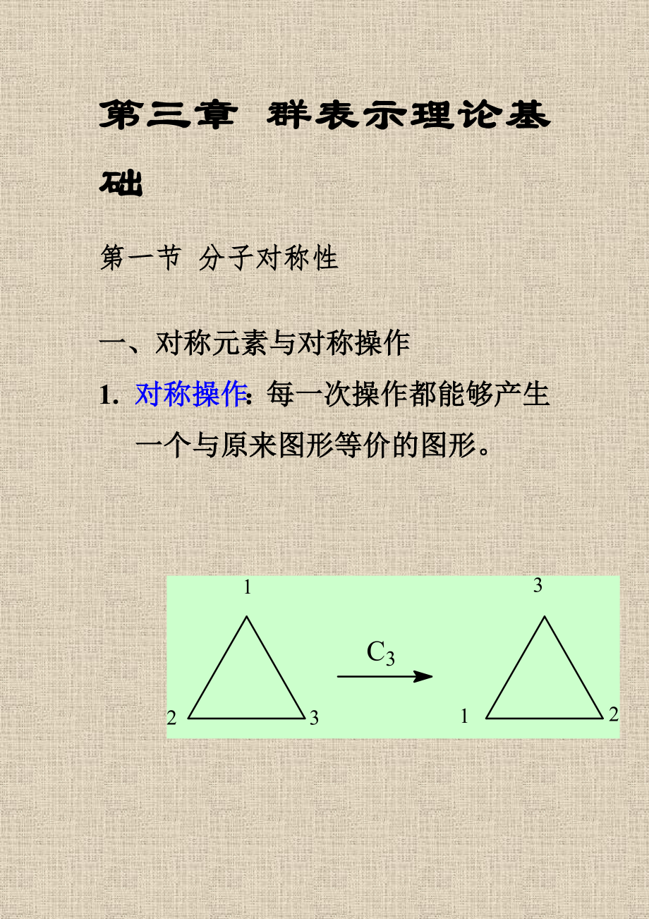 第三章(1) 群表示理論基礎(chǔ)_第1頁(yè)