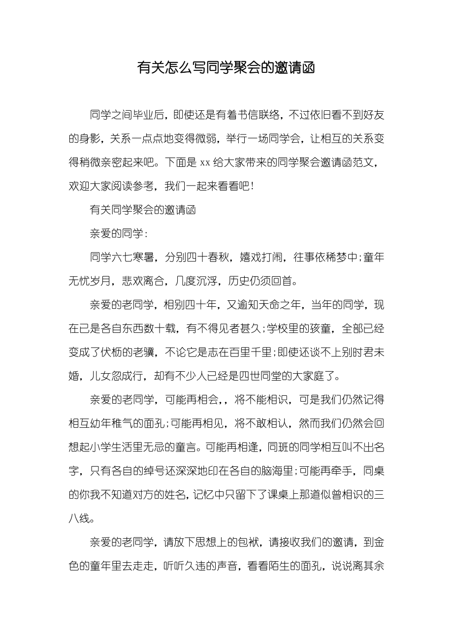 有关怎么写同学聚会的邀请函_第1页