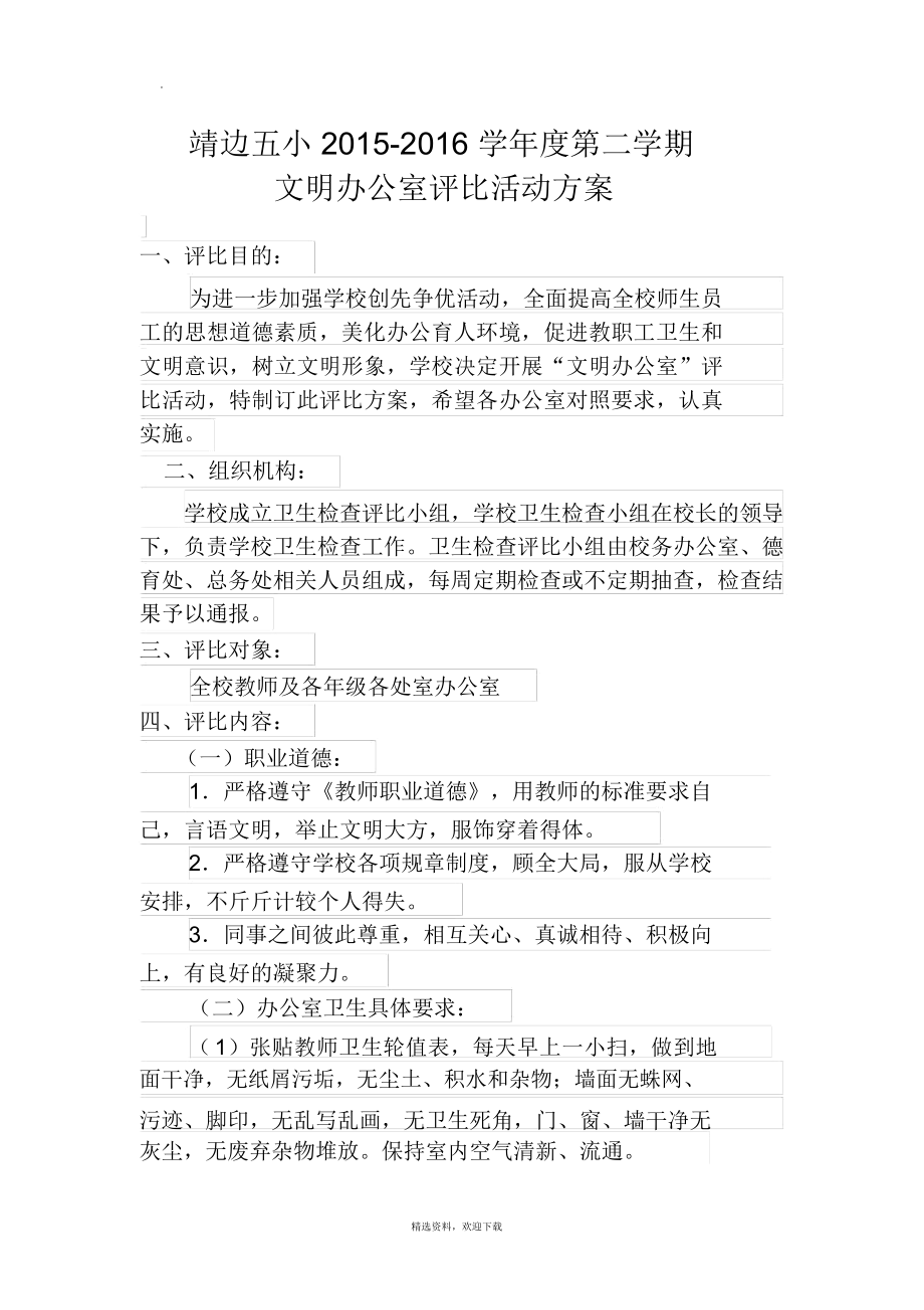 文明办公室评比活动方案_第1页