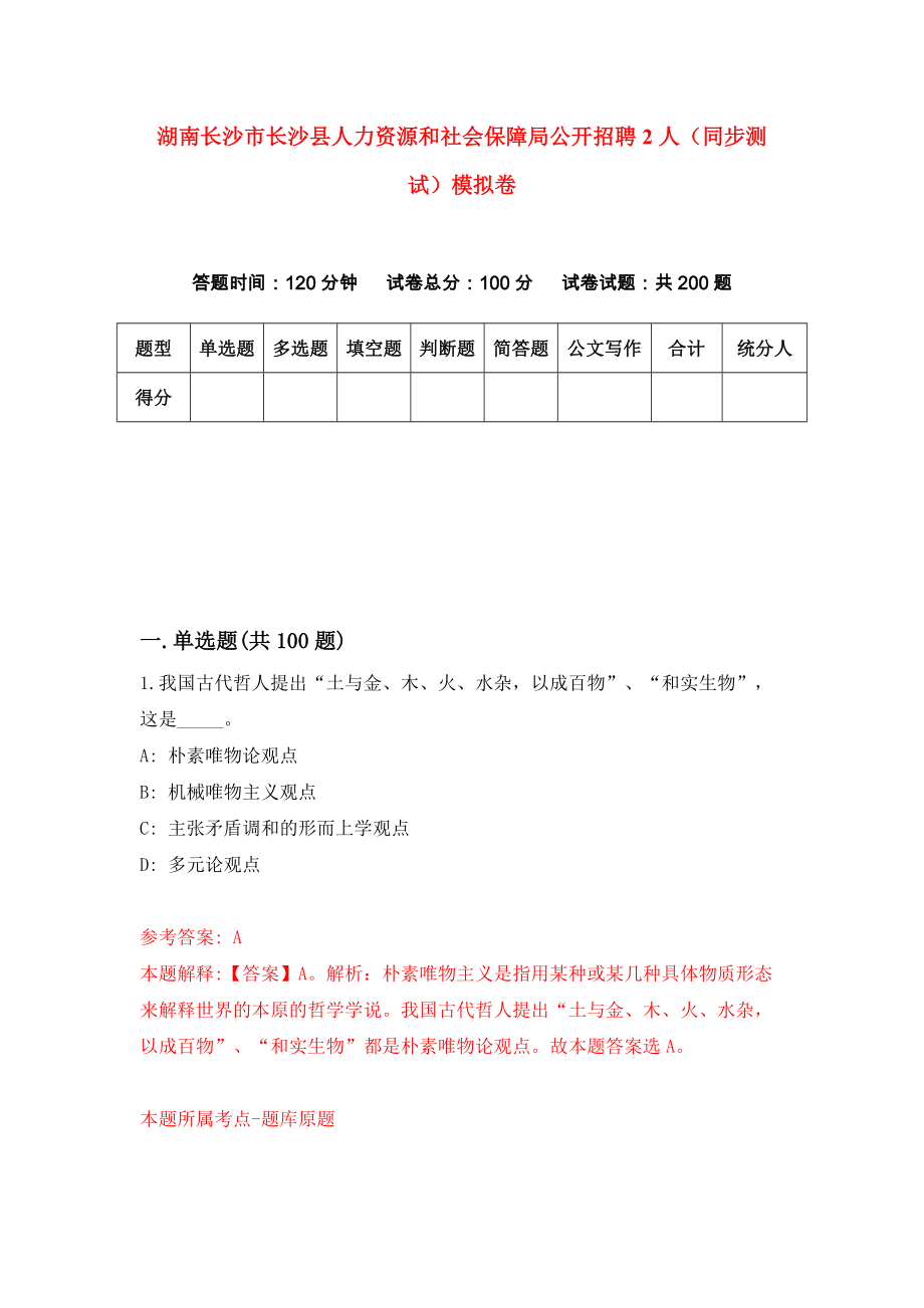 湖南长沙市长沙县人力资源和社会保障局公开招聘2人（同步测试）模拟卷（第68次）_第1页
