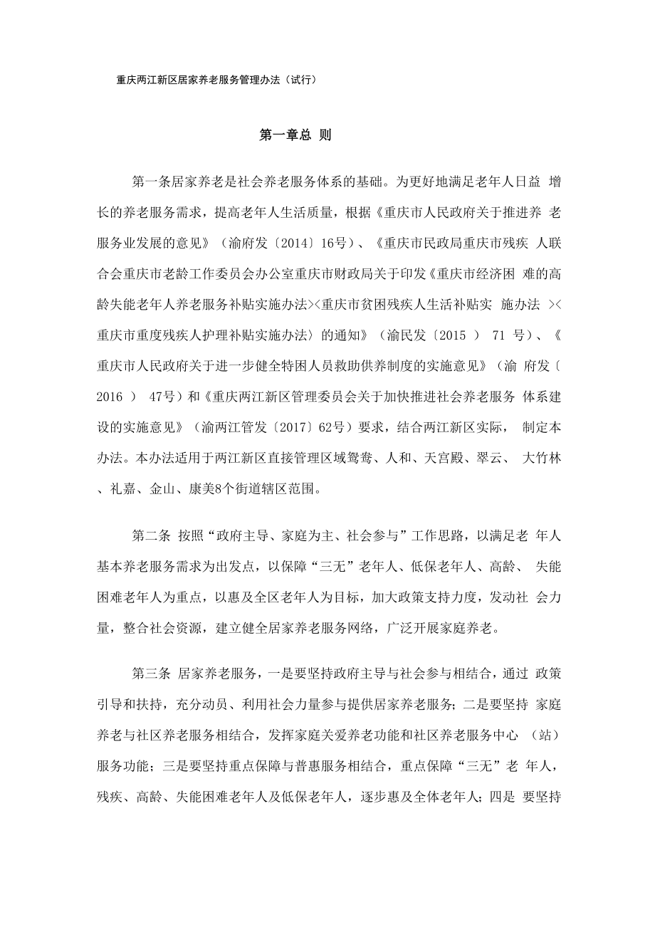 重庆两江新区居家养老服务管理办法_第1页