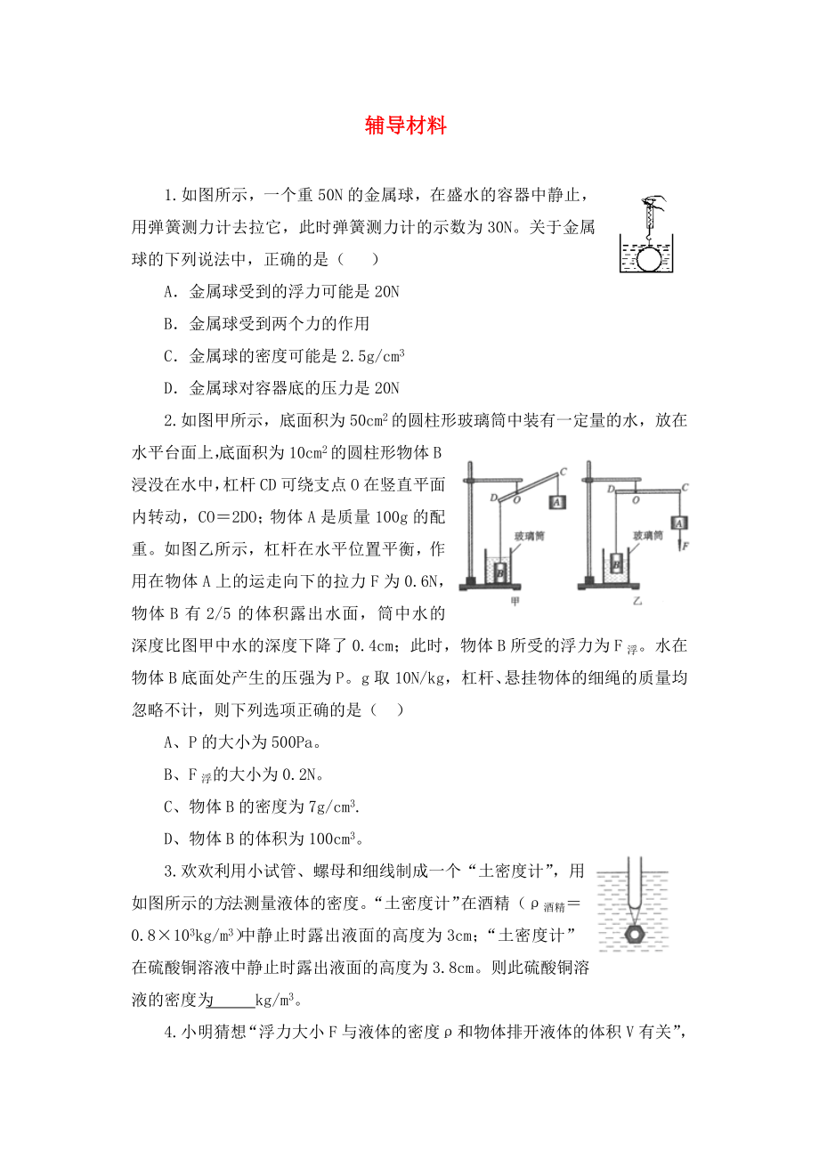 江蘇省鹽城市景山中學(xué)九年級物理下學(xué)期輔導(dǎo)材料20提優(yōu)班無答案蘇科版_第1頁