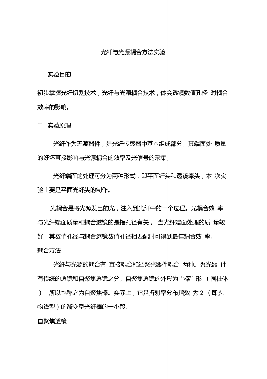 光纤与光源耦合方法实验_第1页