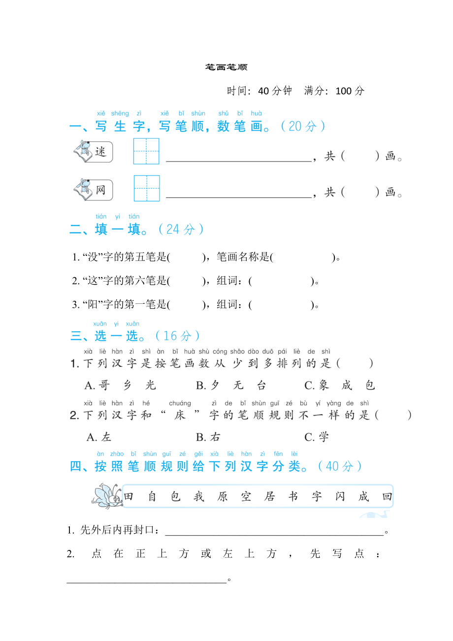 部編版一年級下冊語文 語文要素專項卷之4. 筆畫筆順_第1頁