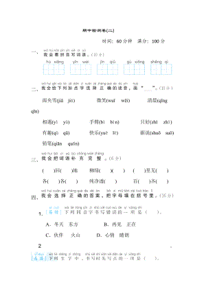 人教版一年級(jí)下冊語文 期中檢測卷(二)