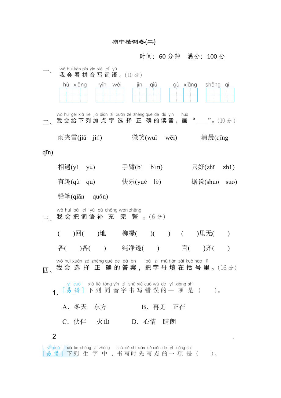 人教版一年級(jí)下冊語文 期中檢測卷(二)_第1頁