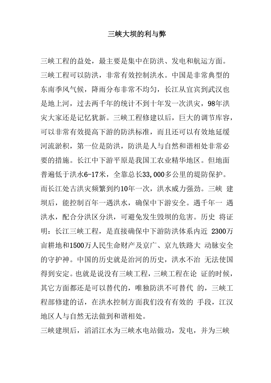长江三峡大坝的利与弊_第1页