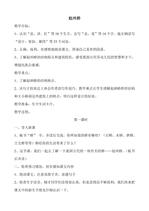 新人教版三年级语文上册《赵州桥》教学设计