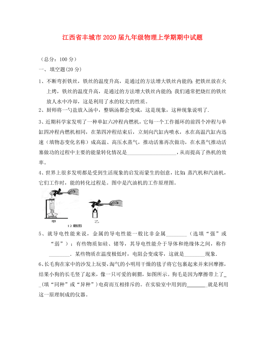 江西省丰城市九年级物理上学期期中试题通用_第1页