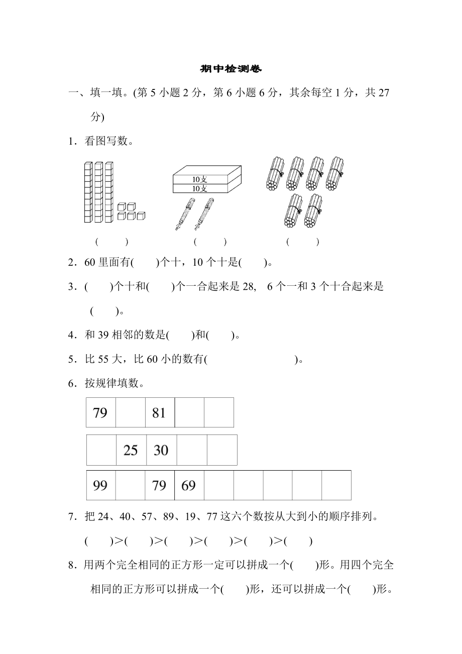 青島版一年級下冊數(shù)學(xué) 期中檢測卷_第1頁