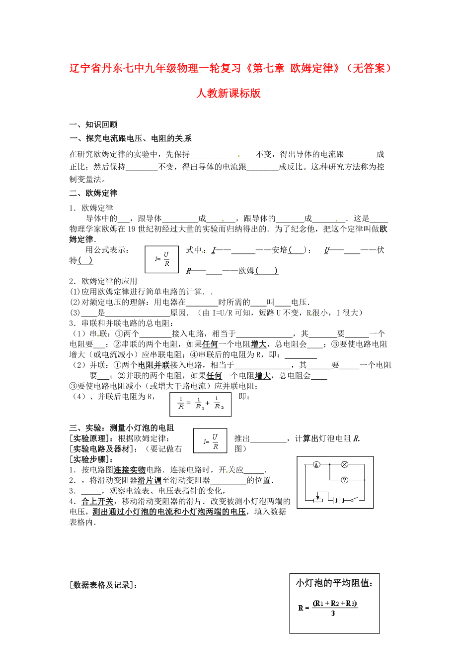 遼寧省丹東七中九年級(jí)物理一輪復(fù)習(xí)《第七章歐姆定律》_第1頁(yè)