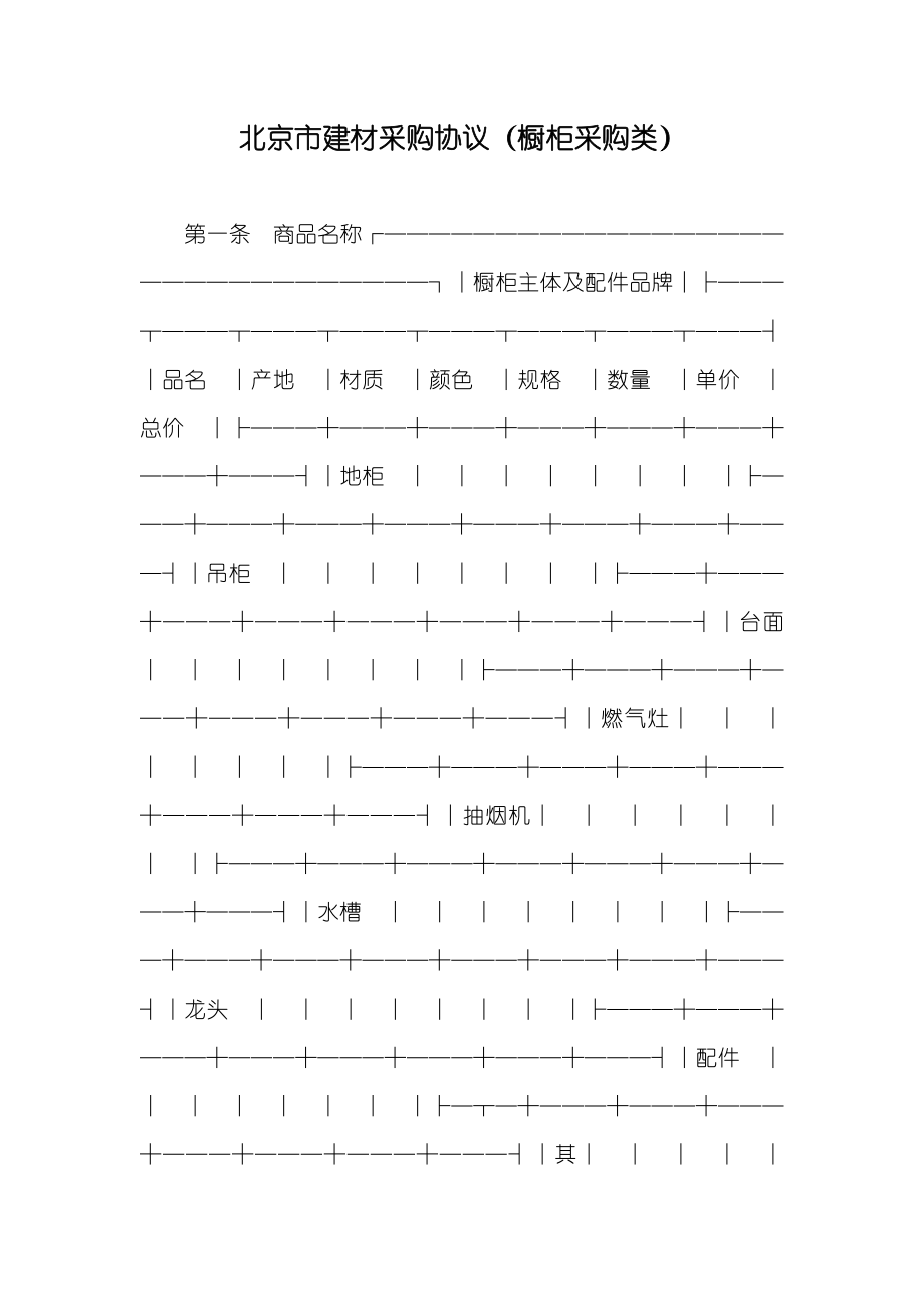 北京市建材采购协议（橱柜采购类）_第1页