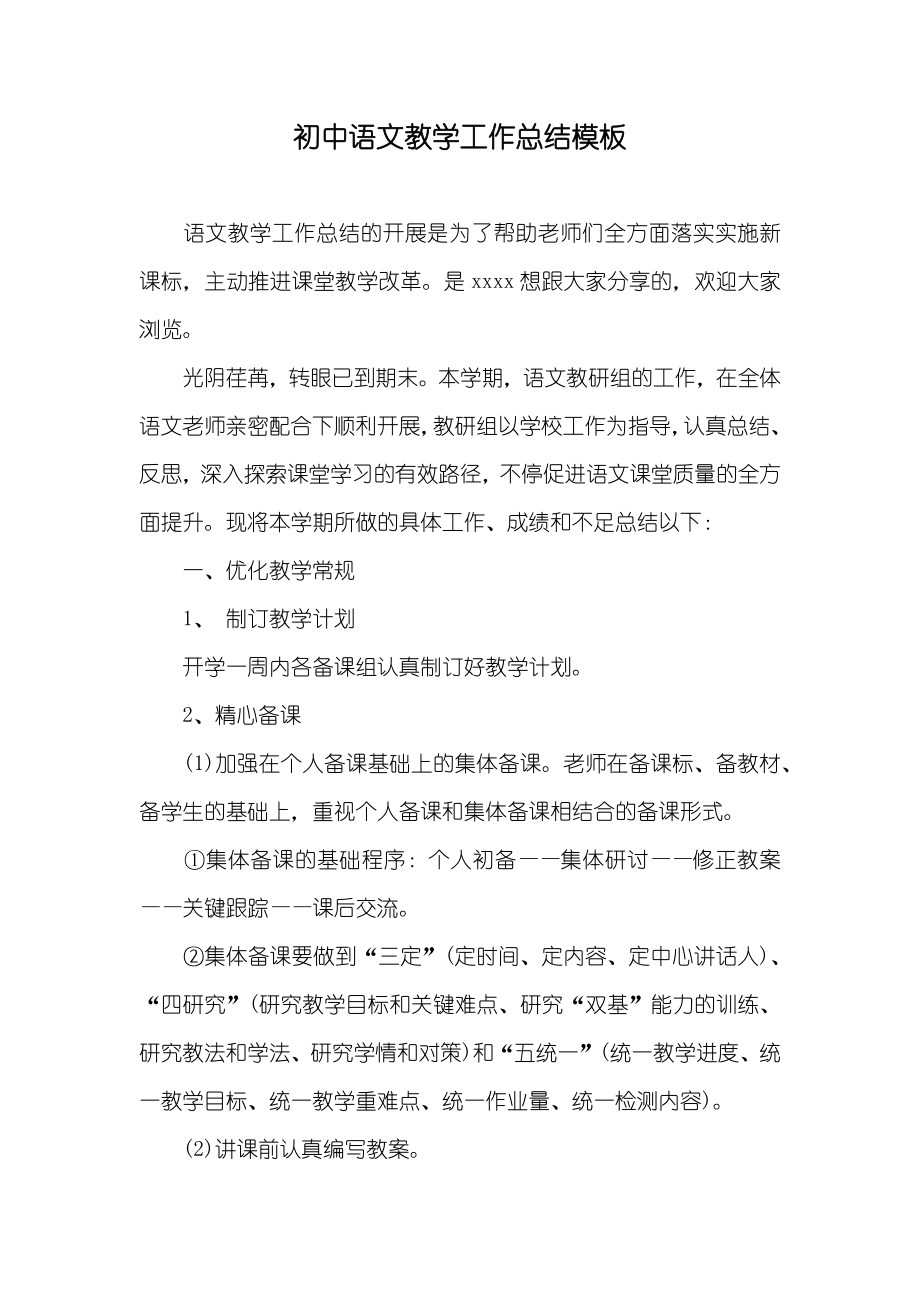 初中语文教学工作总结模板_第1页