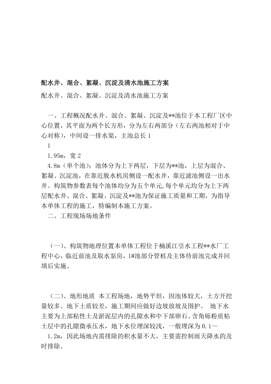 配水井混合絮凝沉淀及清水池施工方案_第1页