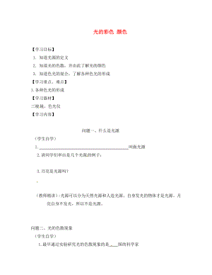 江苏省徐州市八年级物理上册3.1光的彩色颜色学案无答案新版苏科版通用