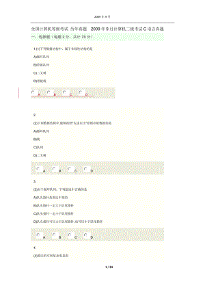 全國(guó)計(jì)算機(jī)等級(jí)考試 二級(jí)C真題 2009年9月