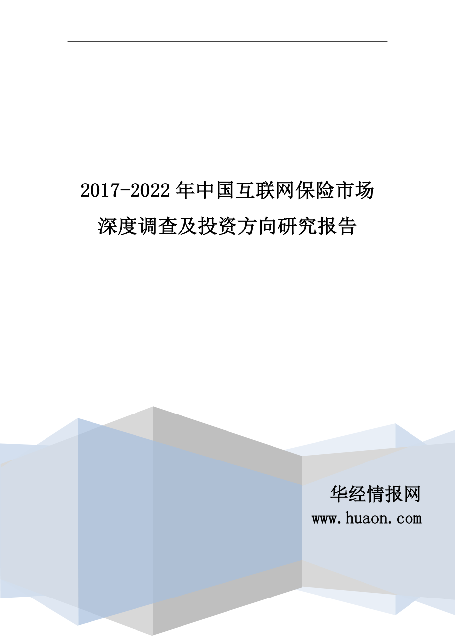 2017-2022年中国互联网保险市场深度调查及投资方向研究报告(目录)_第1页
