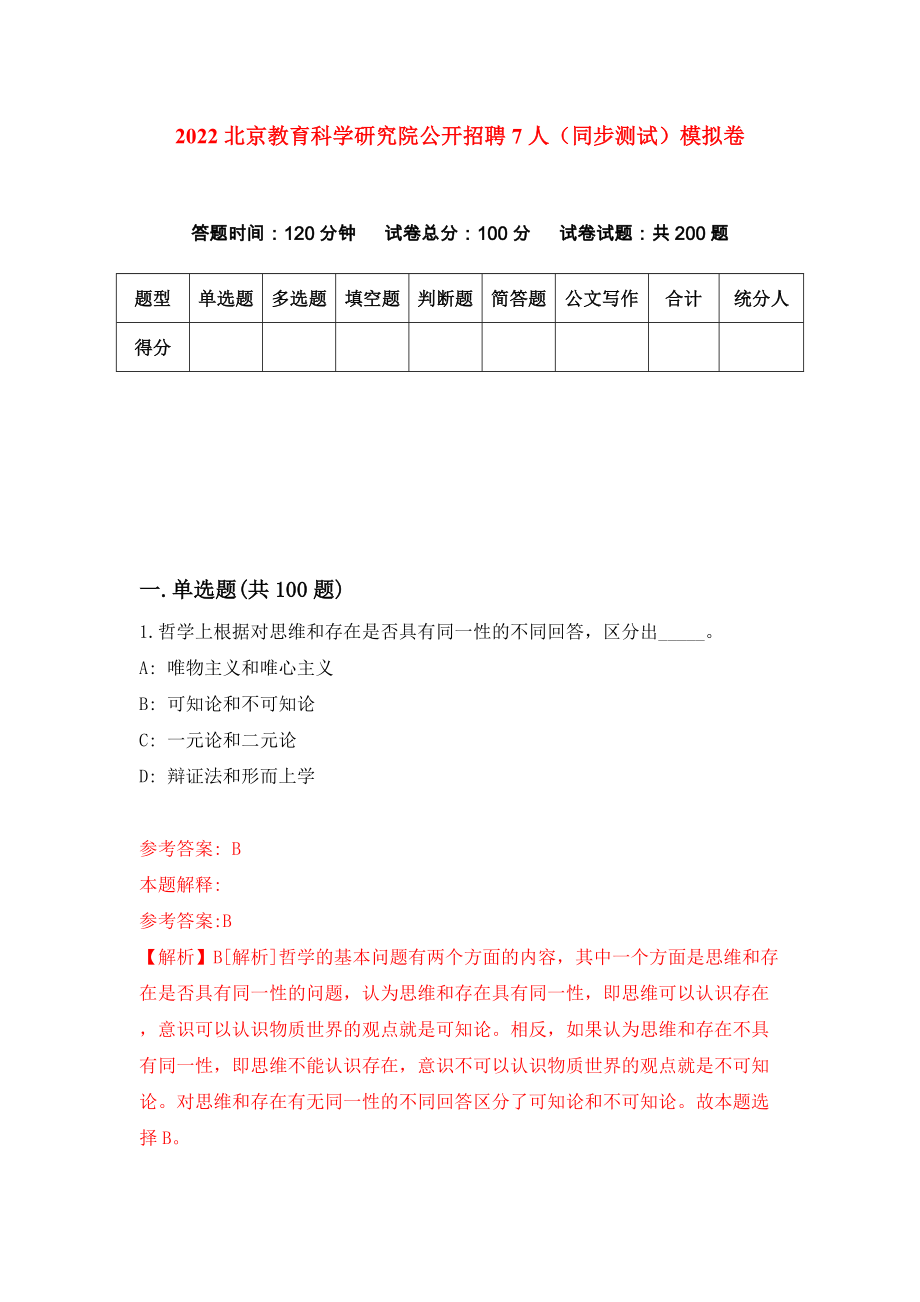 2022北京教育科学研究院公开招聘7人（同步测试）模拟卷4_第1页