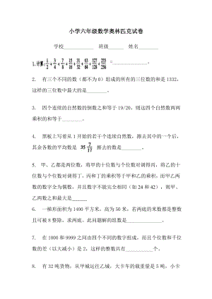 小学六年级数学奥林匹克试卷