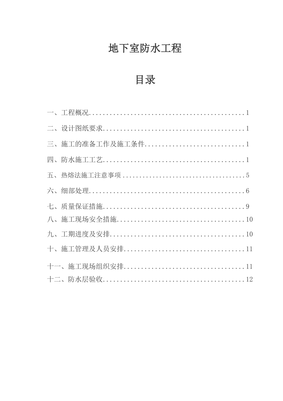 防水保溫工程 防水工程施工方案_第1頁(yè)