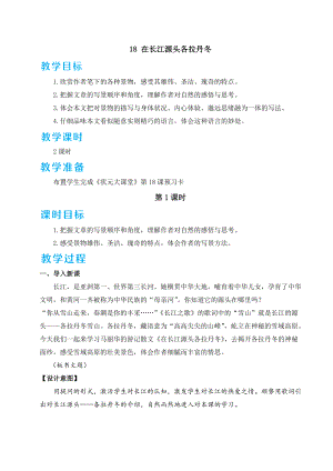 部編版八年級下冊語文 第5單元 18 在長江源頭各拉丹冬 教案