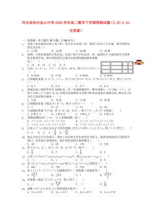 河北省沧州盐山中学高二数学下学期周测试题3.253.31无答案
