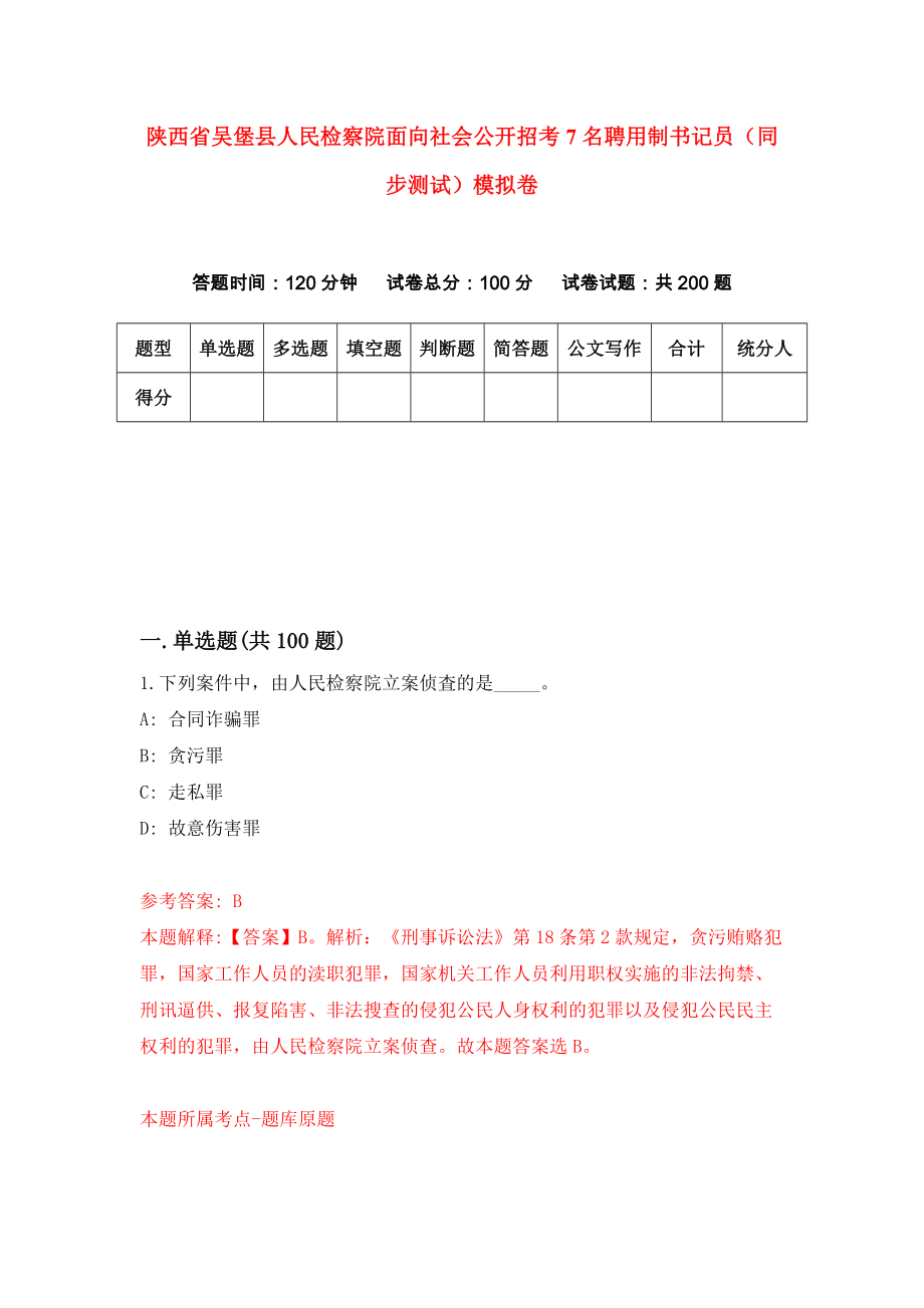 陕西省吴堡县人民检察院面向社会公开招考7名聘用制书记员（同步测试）模拟卷（第21版）_第1页
