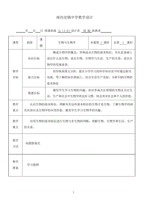 秋蘇科版七年級上冊第1節(jié)《生物與生物學(xué)》教案