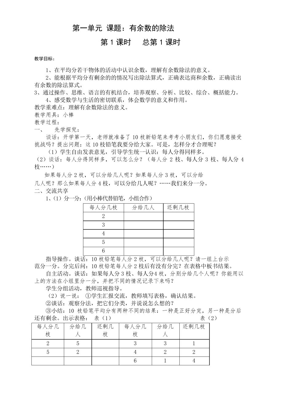 蘇教版二年級(jí)數(shù)學(xué)下冊(cè)全冊(cè)教案 新教材_第1頁(yè)