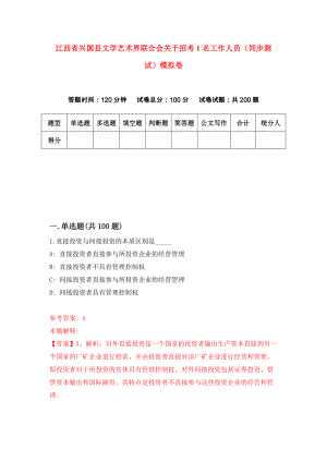 江西省兴国县文学艺术界联合会关于招考1名工作人员（同步测试）模拟卷（第97次）